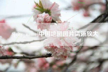 梅河口中国地图图片清晰放大
