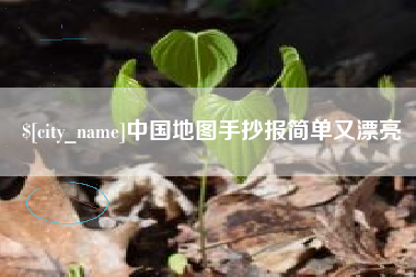 梅河口中国地图手抄报简单又漂亮