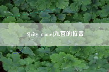 梅河口九宫的位置