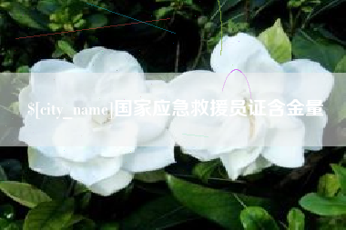 梅河口国家应急救援员证含金量