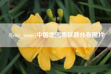 梅河口中国地图市区县分布图片