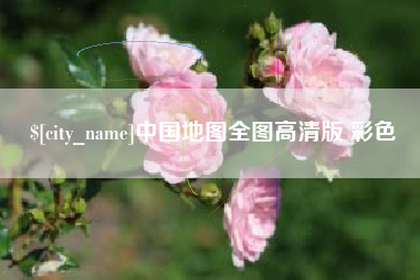 梅河口中国地图全图高清版 彩色