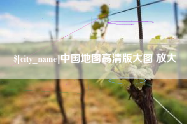 梅河口中国地图高清版大图 放大