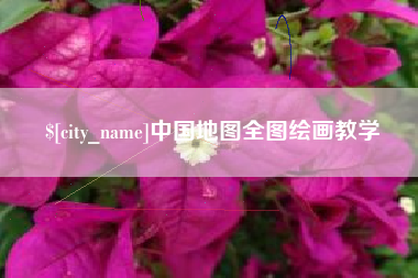 梅河口中国地图全图绘画教学