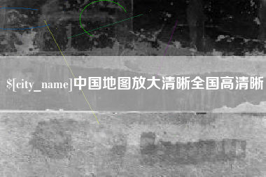 梅河口中国地图放大清晰全国高清晰