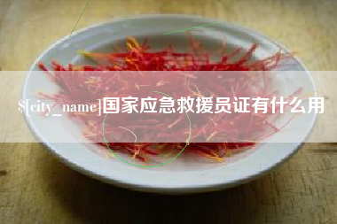 梅河口国家应急救援员证有什么用