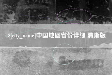 梅河口中国地图省份详细 清晰版