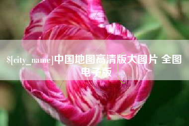 梅河口中国地图高清版大图片 全图 电子版