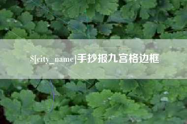梅河口手抄报九宫格边框