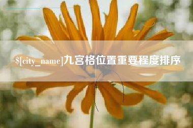 梅河口九宫格位置重要程度排序