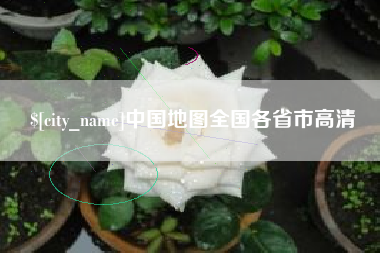 梅河口中国地图全国各省市高清
