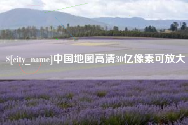 梅河口中国地图高清30亿像素可放大