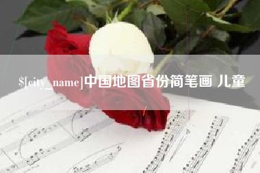 梅河口中国地图省份简笔画 儿童