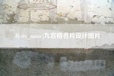 梅河口九宫格名片设计图片
