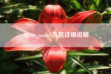 梅河口九宫详细说明
