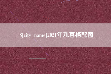 梅河口2021年九宫格配图