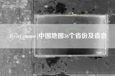 梅河口中国地图36个省份及省会
