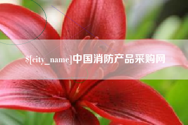 梅河口中国消防产品采购网