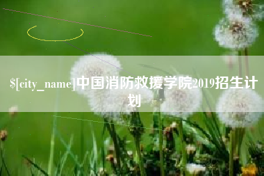梅河口中国消防救援学院2019招生计划