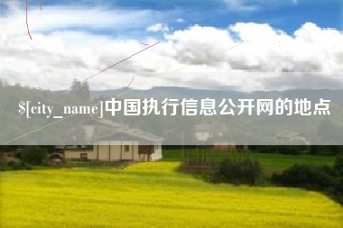 梅河口中国执行信息公开网的地点