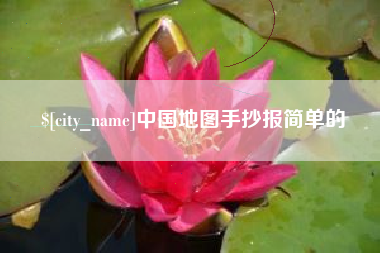 梅河口中国地图手抄报简单的