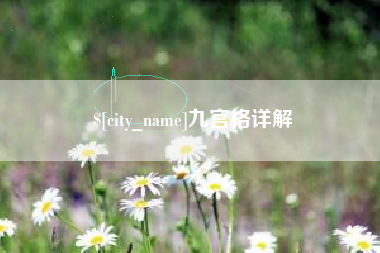 梅河口九宫格详解