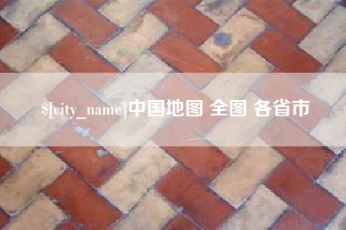 梅河口中国地图 全图 各省市