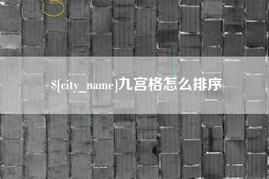 梅河口九宫格怎么排序