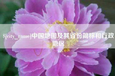 梅河口中国地图及其省份简称和行政地区