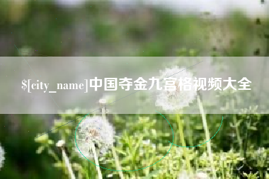 梅河口中国夺金九宫格视频大全