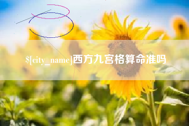梅河口西方九宫格算命准吗