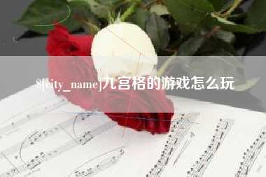 梅河口九宫格的游戏怎么玩