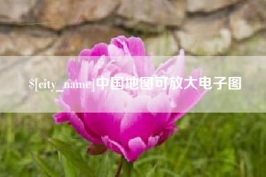 梅河口中国地图可放大电子图