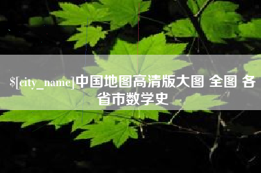 梅河口中国地图高清版大图 全图 各省市数学史