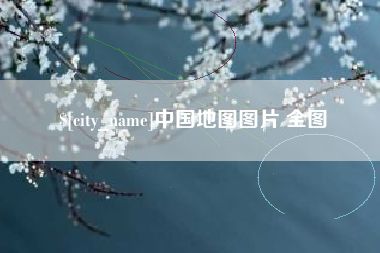 梅河口中国地图图片 全图