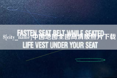 梅河口中国地图全图高清版照片下载
