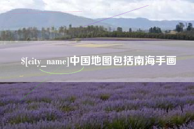 梅河口中国地图包括南海手画