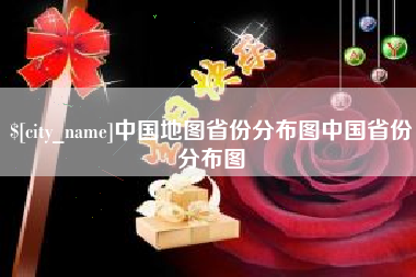 梅河口中国地图省份分布图中国省份分布图