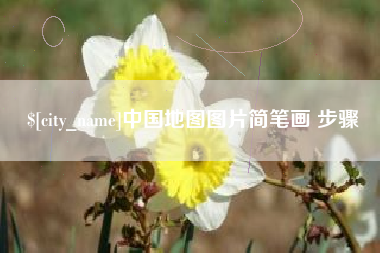 梅河口中国地图图片简笔画 步骤