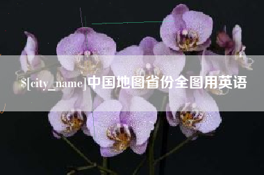 梅河口中国地图省份全图用英语