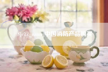 梅河口中国消防产品购买