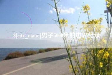 梅河口男子5000米的世界纪录