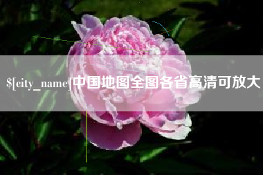 梅河口中国地图全图各省高清可放大