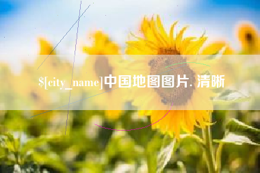 梅河口中国地图图片. 清晰