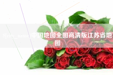 梅河口中国地图全图高清版江苏省地图