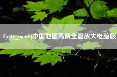 梅河口中国地图高清全图放大电脑版