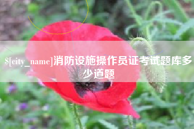 梅河口消防设施操作员证考试题库多少道题