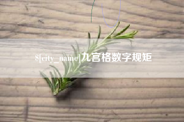 梅河口九宫格数字规矩