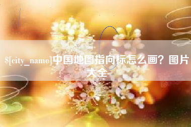 梅河口中国地图指向标怎么画？图片大全