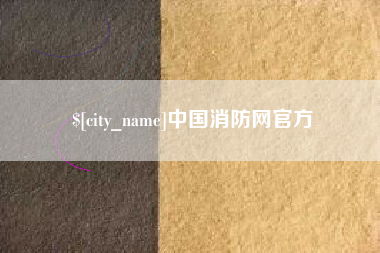 梅河口中国消防网官方